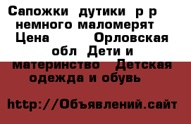 Сапожки “дутики“ р-р 22( немного маломерят) › Цена ­ 350 - Орловская обл. Дети и материнство » Детская одежда и обувь   